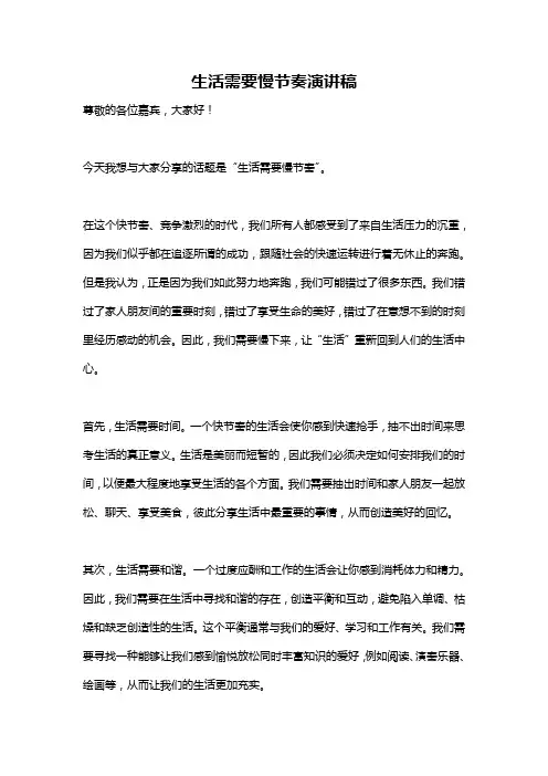 生活需要慢节奏演讲稿