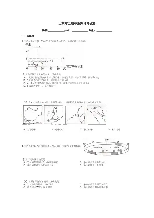 山东高二高中地理月考试卷带答案解析

