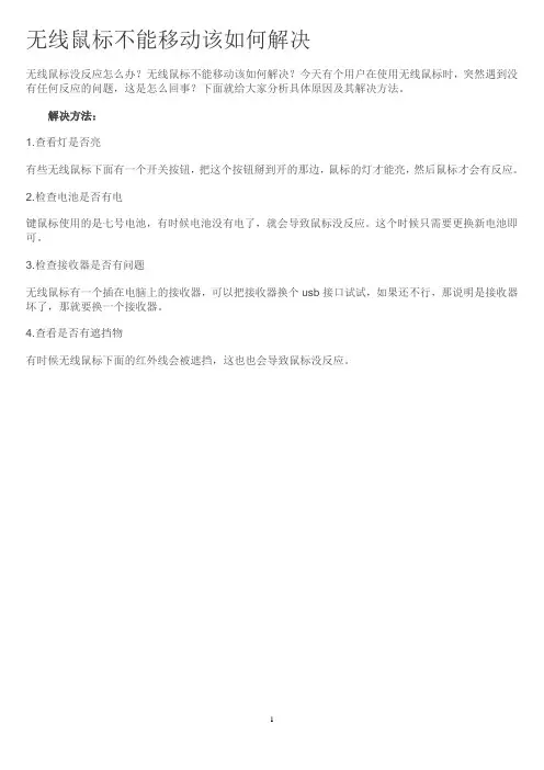 无线鼠标不能移动该如何解决