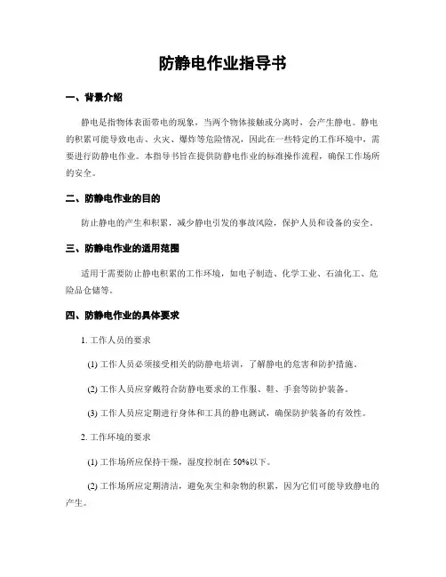 防静电作业指导书