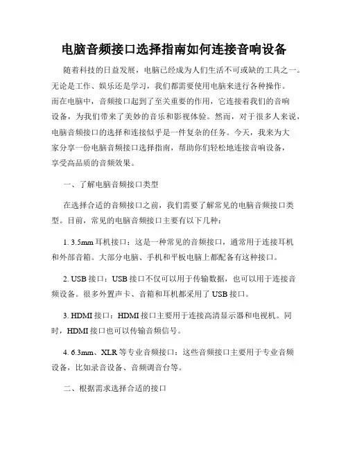 电脑音频接口选择指南如何连接音响设备