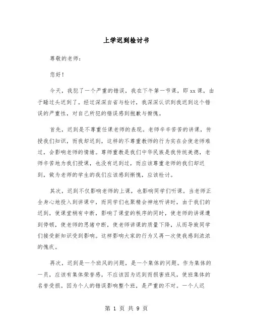 上学迟到检讨书（五篇）