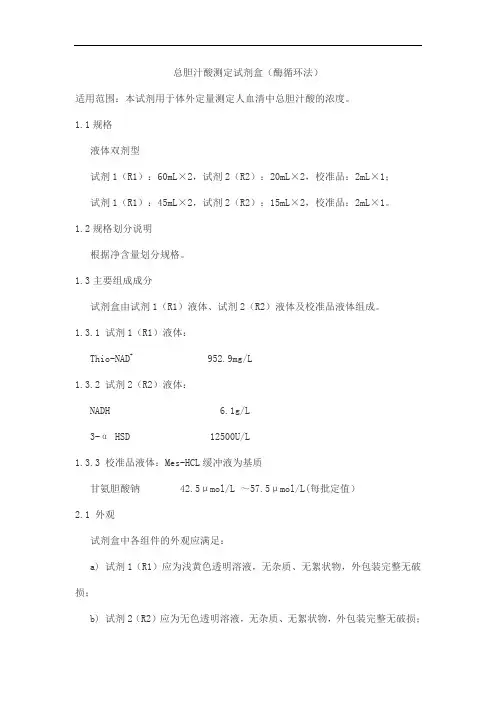 总胆汁酸测定试剂盒(酶循环法)产品技术要求zhongshengbeikong