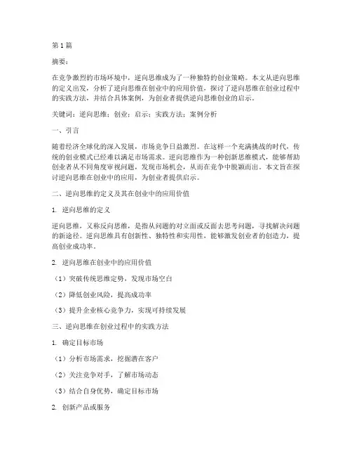 逆向思维创业启示论文(3篇)