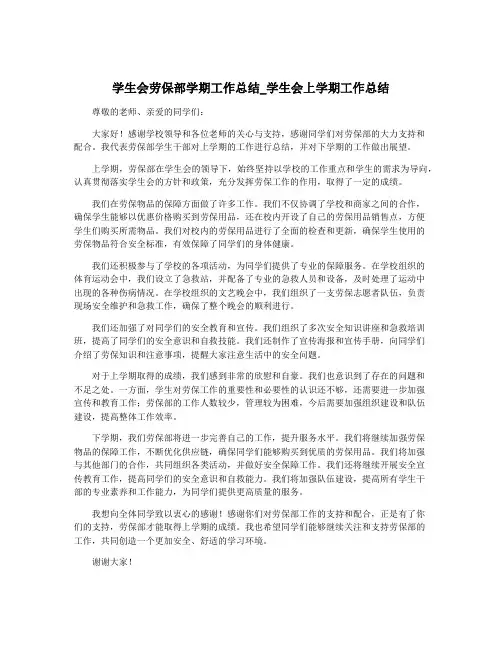 学生会劳保部学期工作总结_学生会上学期工作总结