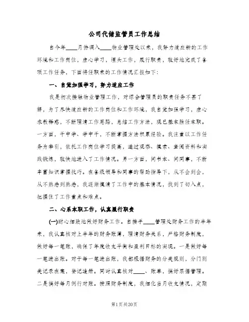 公司代储监管员工作总结（4篇）