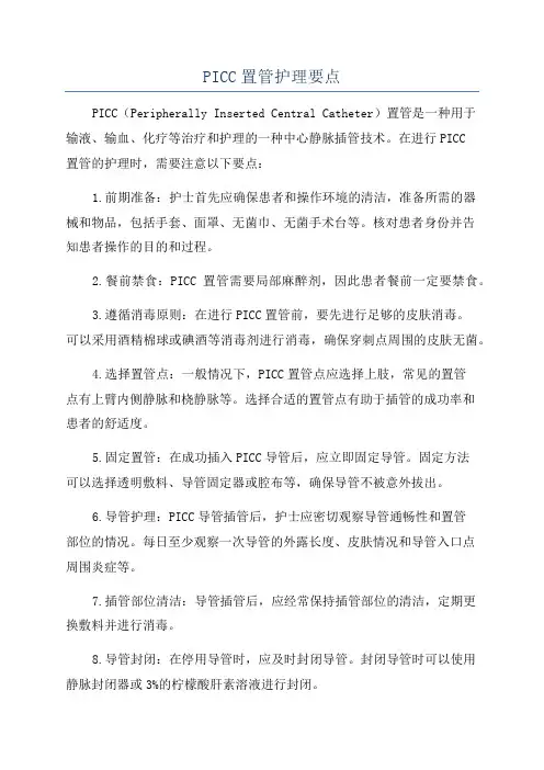 PICC置管护理要点