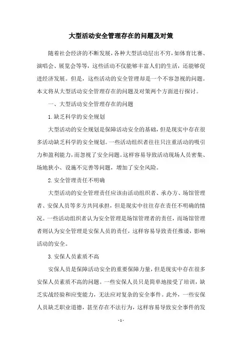 大型活动安全管理存在的问题及对策