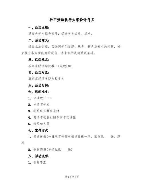 社团活动执行方案设计范文（3篇）