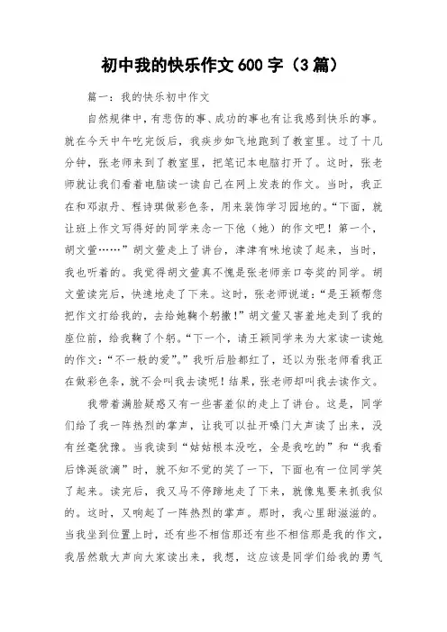 初中我的快乐作文600字(3篇)_作文