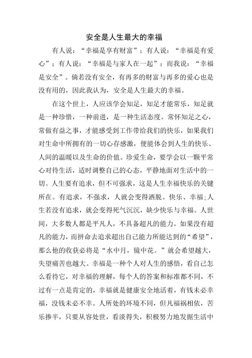 安全是人生最大的幸福