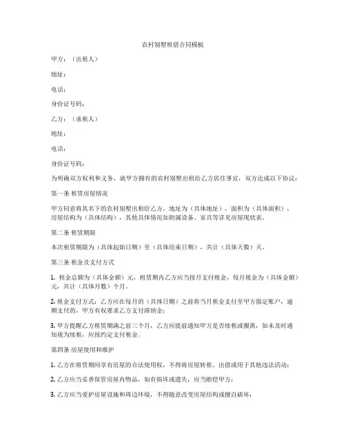 农村别墅租借合同模板
