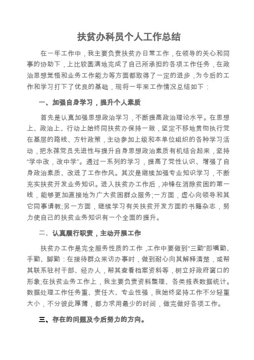 扶贫办科员个人工作总结扶贫办个人工作总结