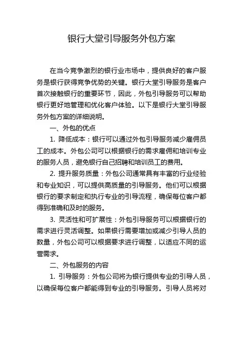 银行大堂引导服务外包方案