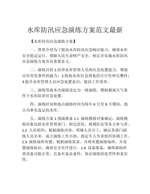 水库防汛应急演练方案范文最新