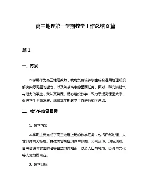 高三地理第一学期教学工作总结8篇