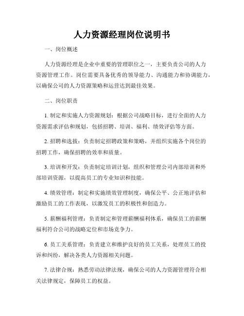 人力资源经理岗位说明书