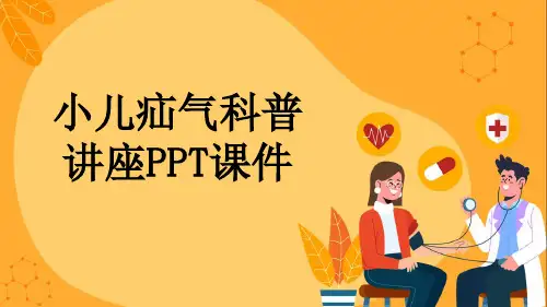 小儿疝气科普讲座PPT课件