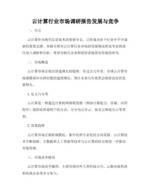 云计算行业市场调研报告发展与竞争