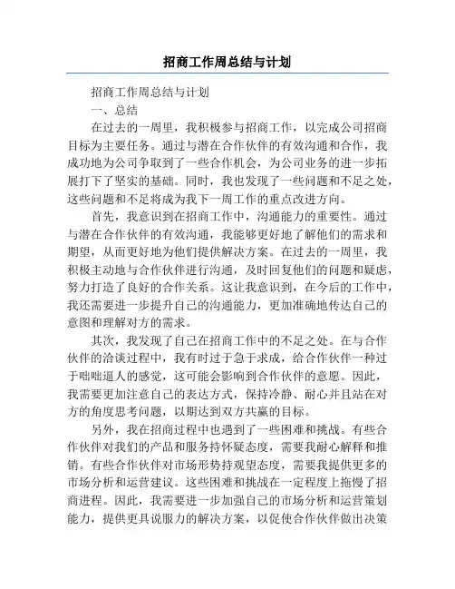 招商工作周总结与计划