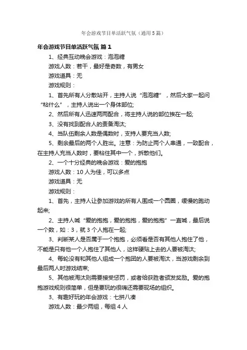 年会游戏节目单活跃气氛（通用5篇）