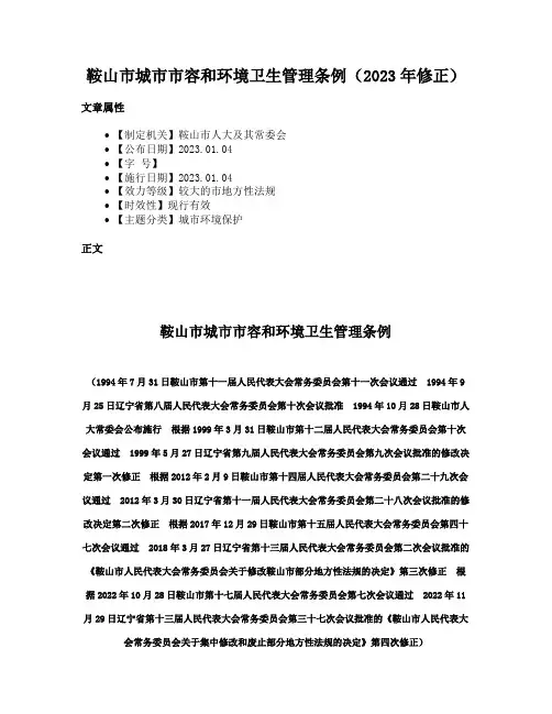 鞍山市城市市容和环境卫生管理条例（2023年修正）