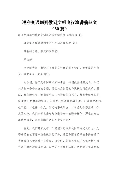 遵守交通规则做到文明出行演讲稿范文(30篇)