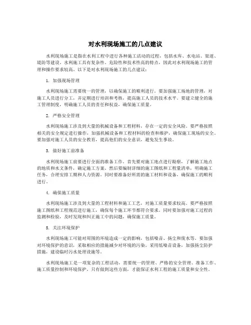 对水利现场施工的几点建议