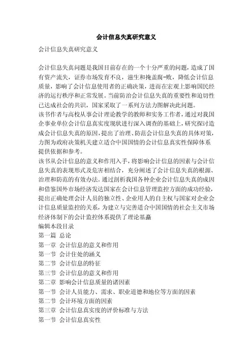 会计信息失真研究意义