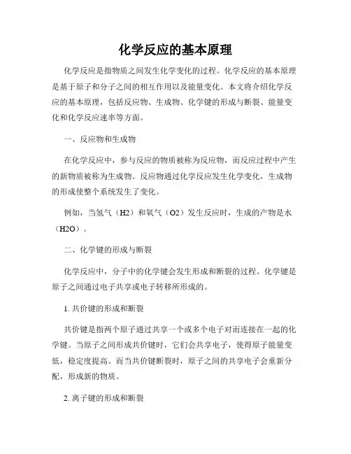 化学反应的基本原理