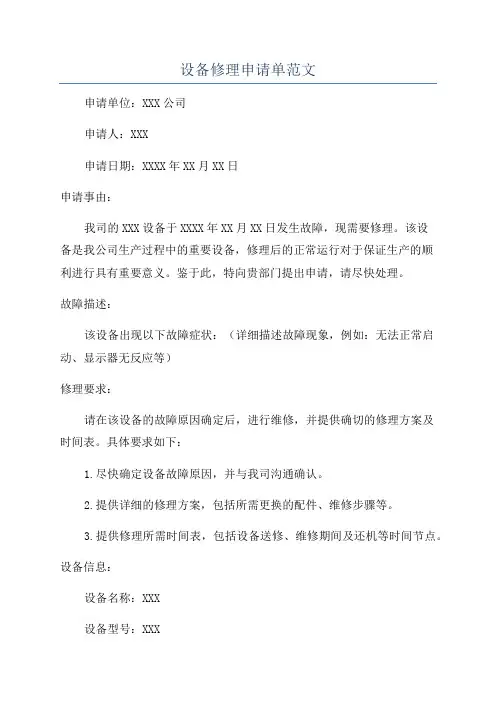 设备修理申请单范文
