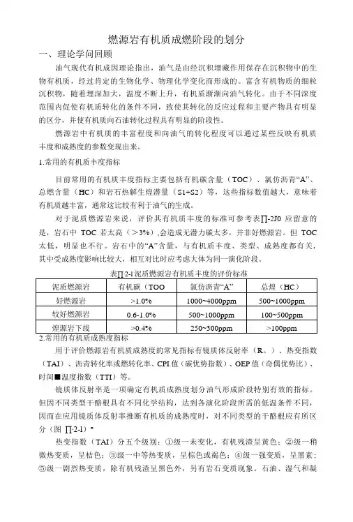 烃源岩有机质成烃阶段的划分