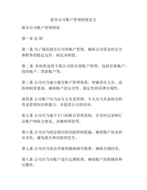 股市公司账户管理制度范文