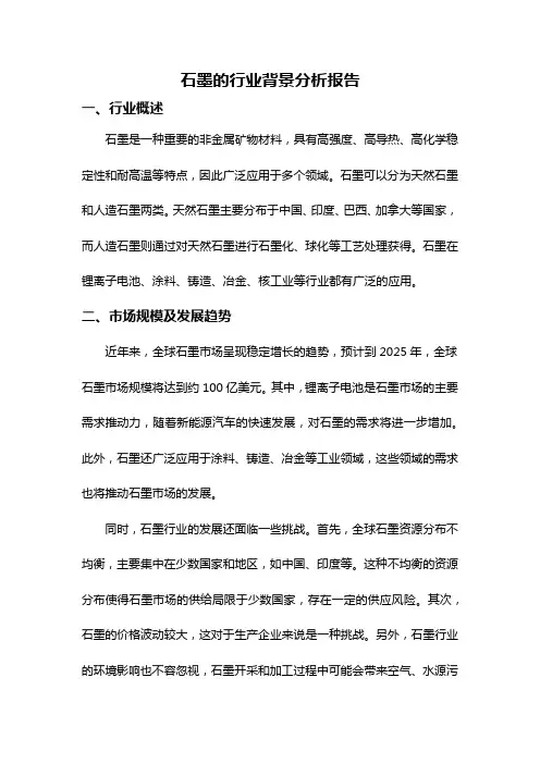 石墨的行业背景分析报告
