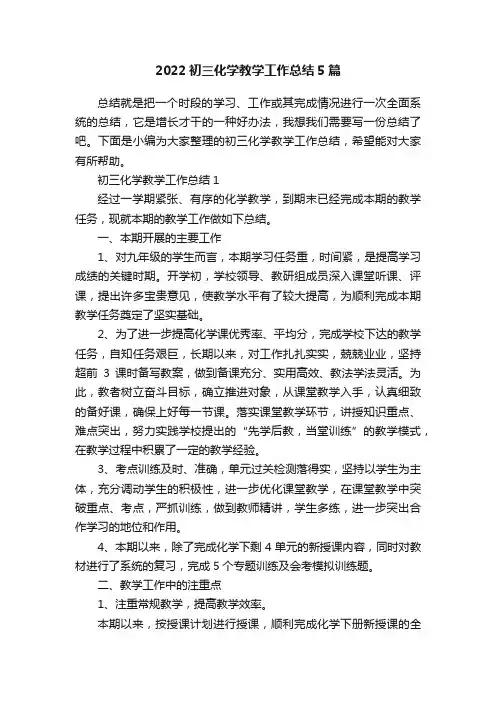 2022初三化学教学工作总结5篇