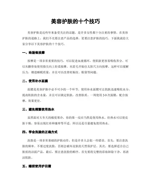 美容护肤的十个技巧