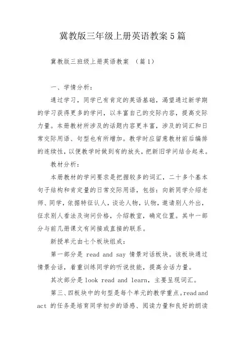 冀教版三年级上册英语教案5篇