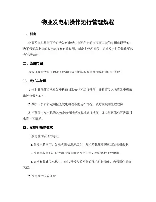 物业发电机操作运行管理规程