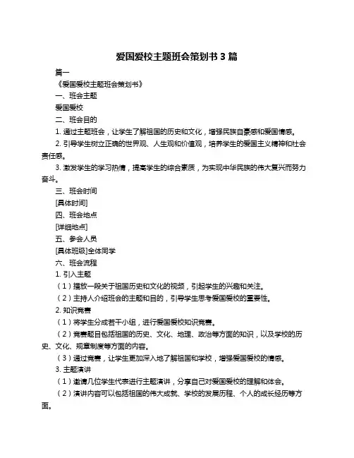 爱国爱校主题班会策划书3篇
