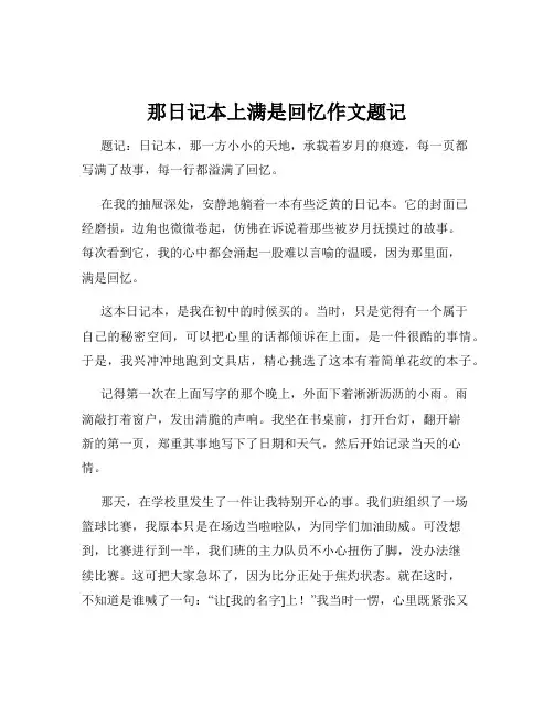 那日记本上满是回忆作文题记