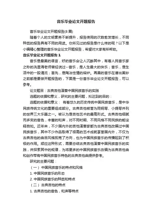 音乐毕业论文开题报告