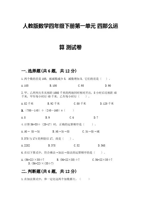 数学四年级下册第一单元-四则运算-测试卷精品含答案