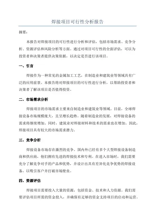 焊接项目可行性分析报告