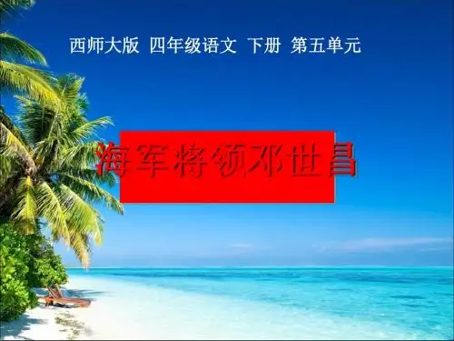 海军将领邓世昌 优秀ppt课件