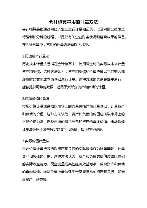 会计核算常用的计量方法