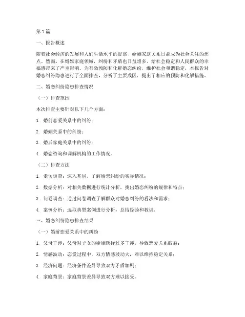 婚恋纠纷隐患排查报告(3篇)