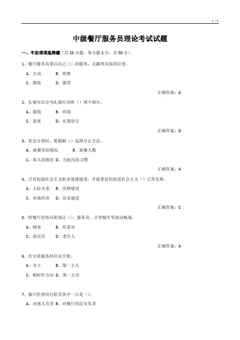中级餐厅服务员理论考试试题