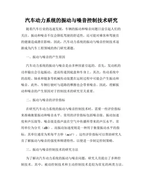 汽车动力系统的振动与噪音控制技术研究