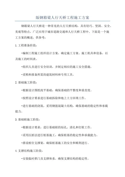版钢箱梁人行天桥工程施工方案