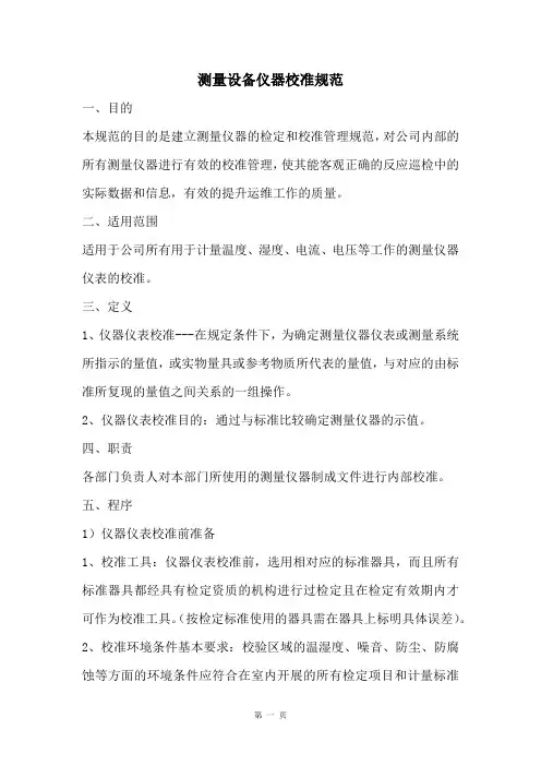 测量设备仪器校准规范